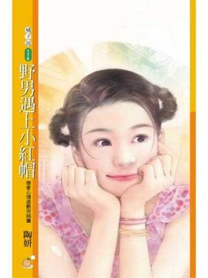 cover image of 野男遇上小紅帽（戀愛心理遊戲完結篇）〔限〕